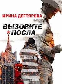 Вызовите посла - Ирина Дегтярева - E-Book