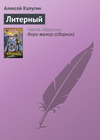 Литерный - Алексей Калугин - E-Book
