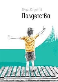 Полдетства - Олег Жаденов - E-Book
