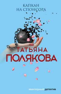 Капкан на спонсора - Татьяна Полякова - E-Book