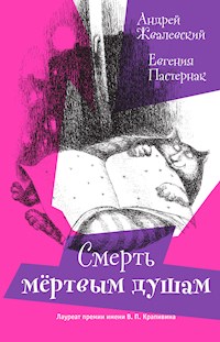 Смерть мертвым душам! - Андрей Жвалевский - E-Book