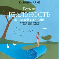 Есть ли реальность за вашей спиной? О квантовой физике простым языком - Катрина Арье - Hörbuch
