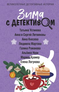 Зима с детективом - Татьяна Устинова - E-Book