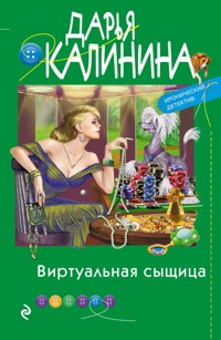 Виртуальная сыщица - Дарья Калинина - E-Book