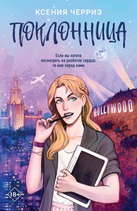 Поклонница - Ксения Черриз - E-Book