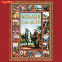 Библия для детей - Неизвестный автор - Hörbuch