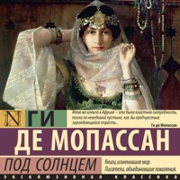 Под солнцем - Ги де Мопассан - Hörbuch