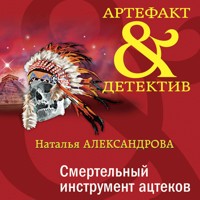Смертельный инструмент ацтеков - Наталья Александрова - Hörbuch