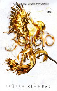 Золото - Рейвен Кеннеди - E-Book
