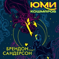 Юми и укротитель кошмаров - Брендон Сандерсон - Hörbuch