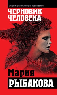 Черновик человека - Мария Рыбакова - E-Book