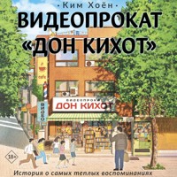 Видеопрокат «Дон Кихот» - Хоён Ким - Hörbuch