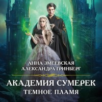 Академия сумерек. Темное пламя - Анна Змеевская - Hörbuch