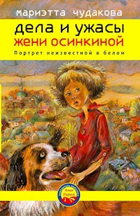Дела и ужасы Жени Осинкиной. Портрет неизвестной в белом. - Marietta Chudakova - E-Book
