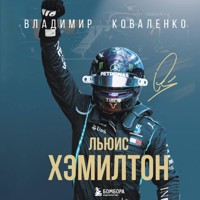 Льюис Хэмилтон - Владимир Коваленко - Hörbuch
