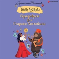 Брадобрей для Старика Хоттабыча - Татьяна Луганцева - Hörbuch