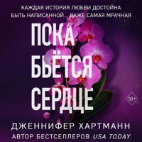 Пока бьётся сердце - Дженнифер Хартманн - Hörbuch