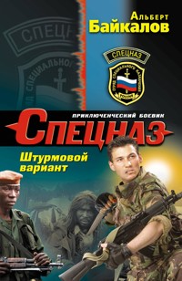 Штурмовой вариант - Альберт Байкалов - E-Book