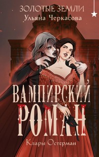 Золотые земли. Вампирский роман Клары Остерман - Ульяна Черкасова - E-Book