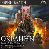 Окраины: Работа по окраинам. Штурмовая группа. Рай-отдел - Юрий Валин - Hörbuch