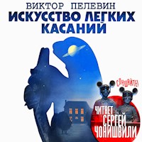 Искусство легких касаний - Виктор Пелевин - Hörbuch