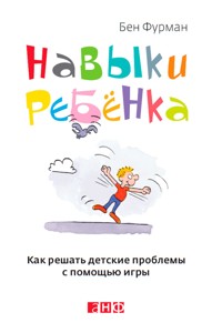 Навыки ребенка: Как решать детские проблемы с помощью игры - Ben Furman - E-Book
