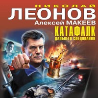 Катафалк дальнего следования - Николай Леонов - Hörbuch