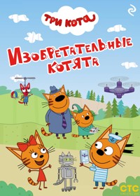 Три кота. Изобретательные котята - Коллектив авторов - E-Book