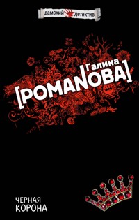 Черная корона - Галина Романова - E-Book