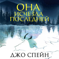 Она исчезла последней - Джо Спейн - Hörbuch