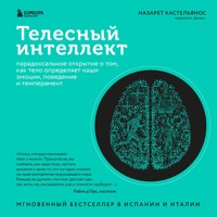 Телесный интеллект - Назарет Кастельянос - Hörbuch