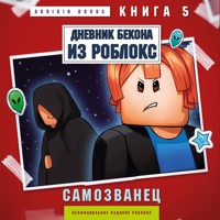 Дневник Бекона из Роблокс. Самозванец - Аррикин Букс - Hörbuch
