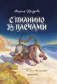 С пианино за плечами - Марина Дроздова - E-Book