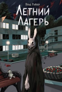 Летний лагерь - Влад Райбер - E-Book
