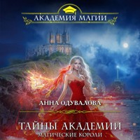 Тайны академии. Магические короли - Анна Одувалова - Hörbuch