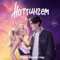Ноттингем - Лина Винчестер - Hörbuch