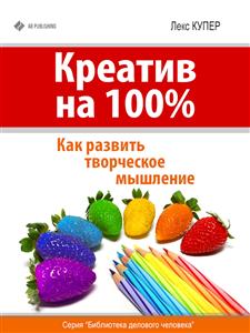Креатив на 100%. Как развить творческое мышление - Лекс Купер - E-Book