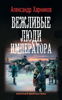 Вежливые люди императора - Александр Харников - E-Book