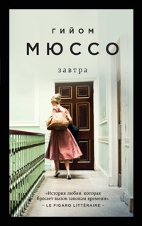 Завтра - Гийом Мюссо - E-Book