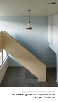 Архитектура дома наркомфина вчера и сегодня - Елена Овсянникова - E-Book