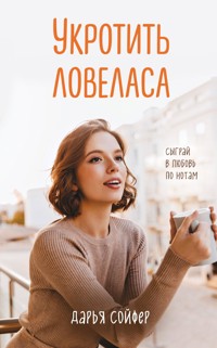 Укротить ловеласа - Дарья Сойфер - E-Book