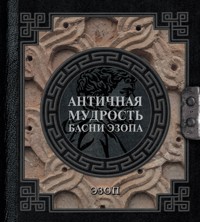 Античная мудрость. Басни Эзопа - Эзоп - E-Book