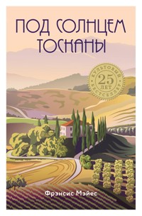Под солнцем Тосканы - Фрэнсис Мэйес - E-Book