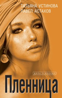 Пленница - Татьяна Устинова - E-Book