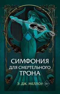 Симфония для смертельного трона - Э.Дж. Меллоу - E-Book