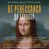 От Ренессанса до Барокко - Игорь Долгополов - Hörbuch
