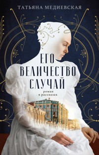 Его величество случай. Роман в рассказах - Татьяна Медиевская - E-Book