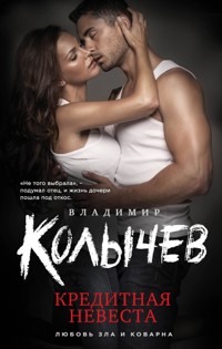 Кредитная невеста - Владимир Колычев - E-Book