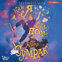 Как я стал псом по кличке Сумрак - Бен Миллер - Hörbuch