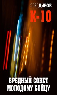 Вредный совет молодому бойцу - Олег Дивов - E-Book